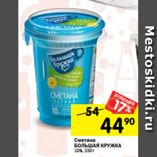 Акция - Сметана БОЛЬШАЯ КРУЖКА 10%, 330 г