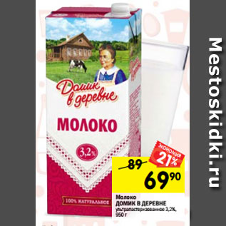 Акция - Молоко ДОМИК В ДЕРЕВНЕ ультрапастеризованное 3,2%, 950 г