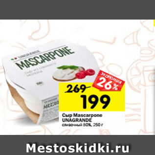 Акция - Cыр Mascarpone UNAGRANDE сливочный 80%, 250 г