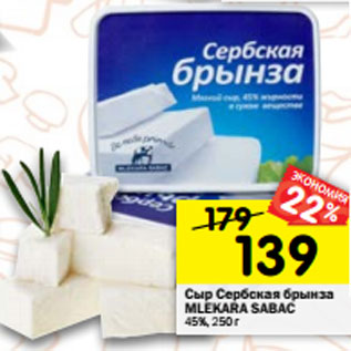 Акция - Сыр Сербская брынза MLEKARA SABAC 45%, 250 г