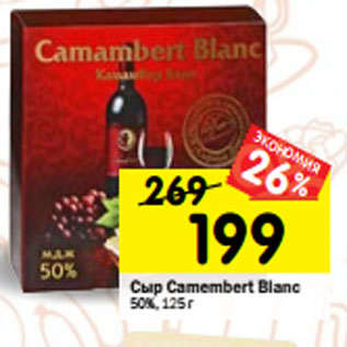 Акция - Сыр Camembert Blanc 50%, 125 г