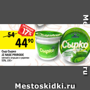 Акция - Сыр Сырко JZ NASE PRIRODE мягкий с огурцом и укропом 55%, 100 г