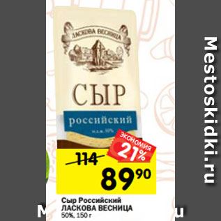 Акция - Сыр Российский 50%