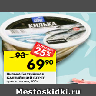 Акция - Килька Балтийская БАЛТИЙСКИЙ БЕРЕГ пряного посола, 400 г