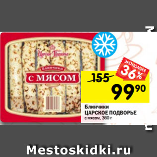 Акция - Блинчики ЦАРСКОЕ ПОДВОРЬЕ с мясом, 360 г