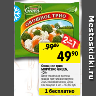 Акция - Овощное трио МОРОЗКО GREEN, 400 г