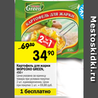 Акция - Картофель для жарки МОРОЗКО GREEN, 450 г