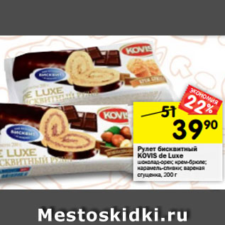 Акция - Рулет бисквитный KOVIS de Luxe шоколад-орех; крем-брюле; карамель-сливки; вареная сгущенка, 200 г