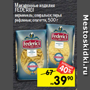 Акция - Макаронные изделия Federici