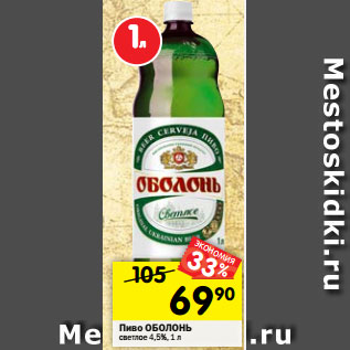 Акция - пиво ОБОЛОНЬ светлое