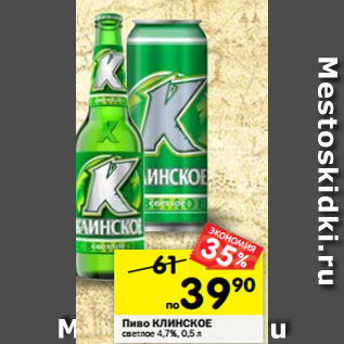 Акция - Пиво КЛИНСКОЕ светлое 4,7%, 0,5 л