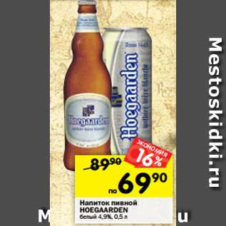 Акция - Напиток пивной HOEGAARDEN белый 4,9%, 0,5 л