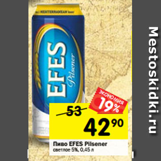 Акция - Пиво EFES Pilsener светлое 5%, 0,45 л