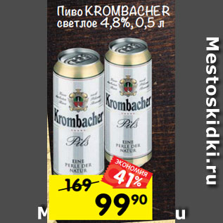 Акция - пиво KROMBACHER светлое 4,8%, 0,5 л