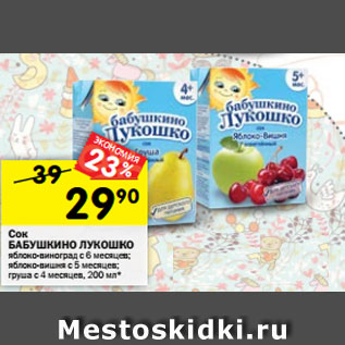 Акция - Сок Бабушкино лукошко