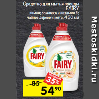 Акция - Средство для мытья посуды Fairy