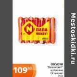 Магазин:Магнолия,Скидка:Сосиски «Папа может» в уп. Останкино