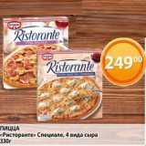 Магазин:Магнолия,Скидка:Пицца «Ристоранте» Специале 4 вида сыра 