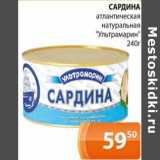 Магазин:Магнолия,Скидка:Сардина атлантическая натуральная «Ультрамарин »