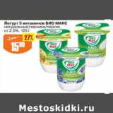 Магазин:Авоська,Скидка:Йогурт 5 витаминов Био Макс