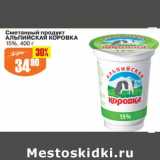 Авоська Акции - Сметанный продукт Альпийская коровка 15%