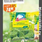 Авоська Акции - Шпинат листовой 4 Сезона