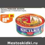 Магазин:Авоська,Скидка:Килька Рижское золото обжаренная в томатном соусе