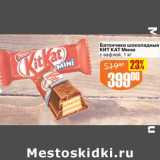 Магазин:Авоська,Скидка:Батончики шоколадные Кит Кат Мини