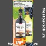 Магазин:Авоська,Скидка:Вино Древний Крым Крымское 