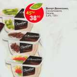 Магазин:Пятёрочка,Скидка:Десерт Даниссомо Danone 5,4%