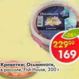 Магазин:Пятёрочка,Скидка:Креветки , осьминоги в рассоле Fish House 