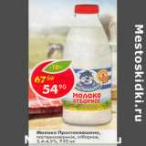 Магазин:Пятёрочка,Скидка:Молок Простоквашино пастеризованное отборное 3,4-4,5% 