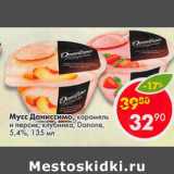 Магазин:Пятёрочка,Скидка:Мусс Даниссимо Danone 5,4%