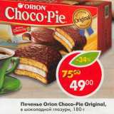 Печенье Orion Choco-Pie Original 