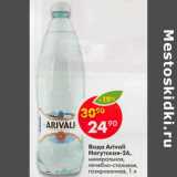 Магазин:Пятёрочка,Скидка:Вода Arivali Нагутская - 26