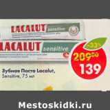 Зубная паста Lacalut Sensitive 