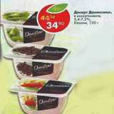 Магазин:Пятёрочка,Скидка:Десерт Даниссомо Danone 5,4-7,2 %