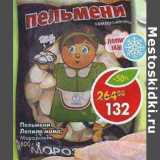 Магазин:Пятёрочка,Скидка:Пельмени Лепила мама Морозилкин 