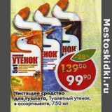 Магазин:Пятёрочка,Скидка:Чистящее средство для туалета Туалетный утенок 