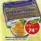 Магазин:Пятёрочка,Скидка:Масло Традиционное сливочное 82,5%