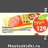 Магазин:Пятёрочка,Скидка:Сервелат варено-копченый, высший сорт, Иней