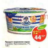 Магазин:Пятёрочка,Скидка:продукт творожное зерно в сливках, Простоквашино,7%