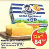 Магазин:Пятёрочка,Скидка:Масло Крестьянское сливочное Простоквашино 72,5%