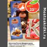 Магазин:Пятёрочка,Скидка:Шоколад Россия Щедрая душа 