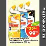 Магазин:Пятёрочка,Скидка:Чистящее средство для туалета Туалетный утенок 