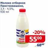 Магазин:Мой магазин,Скидка:Молоко отборное Простоквашино, 3,4-4,5%