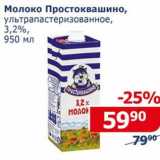 Мой магазин Акции - Молоко Простоквашино у/пастеризованное 3,2%