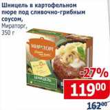 Магазин:Мой магазин,Скидка:Шницель в картофельном пюре под сливочно-грибным соусом, Мираторг