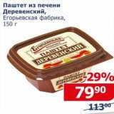 Магазин:Мой магазин,Скидка:Паштет из печени Деревенский, Егорьевская фабрика