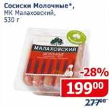 Сосиски Молочные, МК Малаховский 